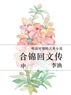 cover image of 合锦回文传（中）
